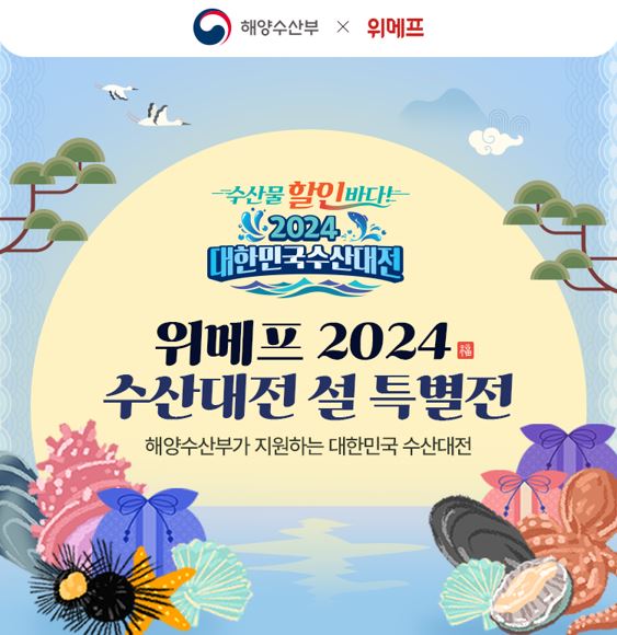 위메프, '2024 대한민국 수산대전 설 특별전' 개최 [사진=위메프 제공]