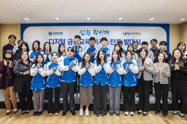 신한은행은 지난 8일 인천시 남동구 소재 금융소비자 교육센터 ‘신한 학이재’에서 ‘디지털 금융교육 어시스턴트’ 발대식을 개최했다고 11일 밝혔다. [사진=신한은행]