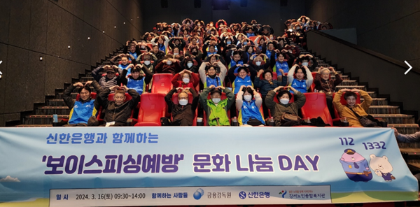 신한은행, ‘보이스피싱 예방 문화 나눔 DAY’ 개최 이미지 [사진=신한은행 제공]
