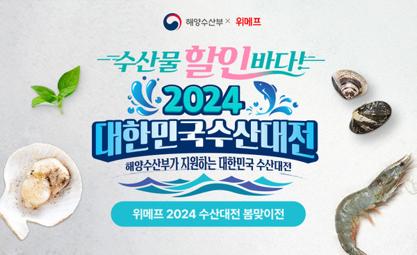 위메프, '2024 대한민국 수산대전’ 개최 [사진=위메프 제공]