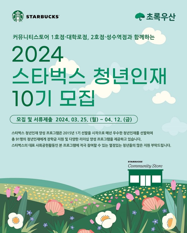 스타벅스-초록우산, 2024년 청년인재 10기 모집 [사진=스타벅스 제공]
