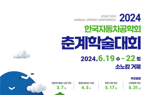 한국자동차공학회, '2024 춘계학술대회' 경남 거제에서 개최