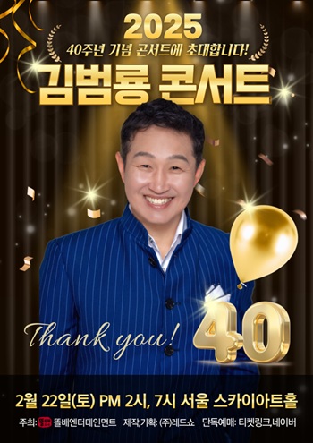 아이돌 원조·천재 뮤지션 김범룡...데뷔 40주년 <b>전국</b>콘서트 대 서막을...