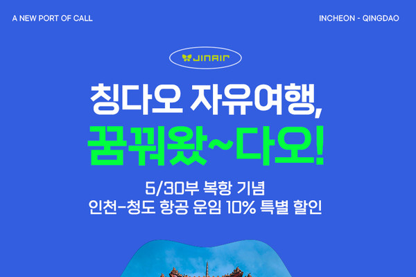 칭다오 자유여행 홍보 포스터 [사진=진에어 제공]
