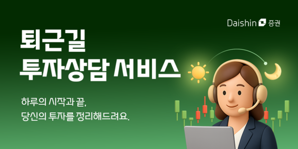 대신증권이 투자상담서비스를 운영 확대한다. [사진=대신증권]