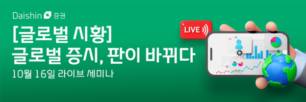 대신증권이 오는 16일 오후 4시 ‘글로벌 증시, 판이 바뀌다’를 주제로 온라인 라이브 세미나를 진행한다. [이미지=대신증권 제공]