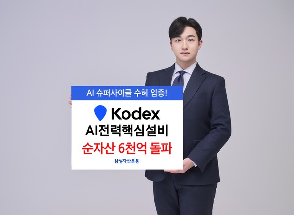 삼성자산운용은 KODEX AI전력핵심설비 ETF의 순자산이 6200억원을 기록했다. [사진=삼성자산운용 제공]