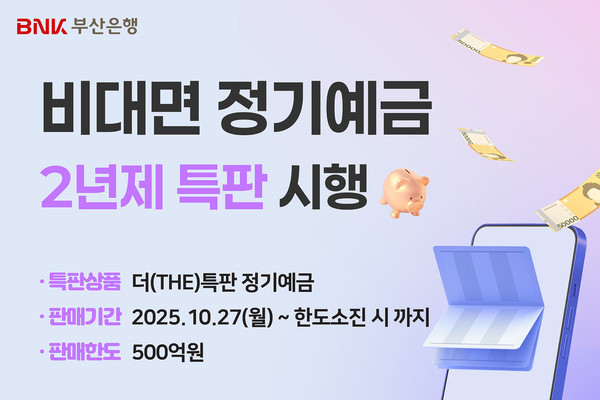 BNK부산은행, 최대 연 2.6% ‘2년제 더 특판 정기예금‘ 출시 이미지 [사진=BNK부산은행 제공]