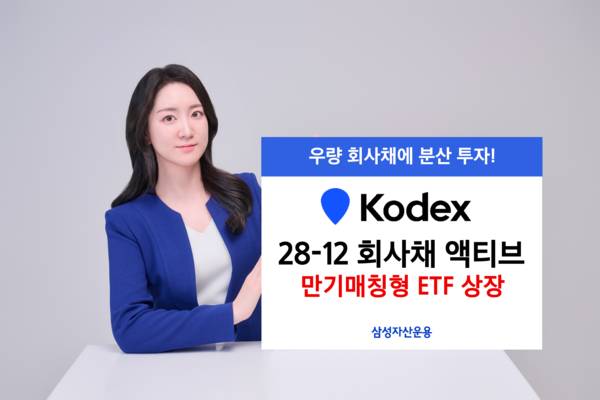 삼성자산운용이 4일 ‘KODEX 28-12 회사채(AA-이상) 액티브’ ETF를 신규 상장했다. [사진=삼성자산운용 제공]