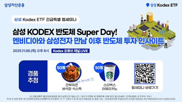 '삼성 KODEX 반도체 Super Day' 웹세미나 개최 이미지 [이미지=삼성자산운용 제공]