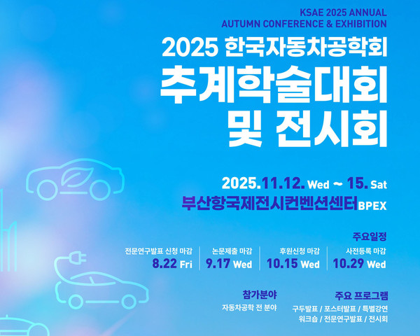 '2025 추계학술대회' 홍보 포스터 [사진=한국자동차공학회 제공]
