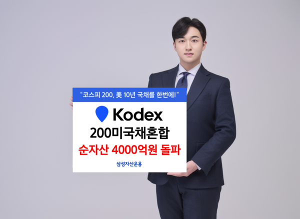 삼성자산운용의 ‘KODEX 200미국채혼합 ETF’가 순자산 4,000억 원을 넘어섰다. [사진=삼성자산운용 제공]