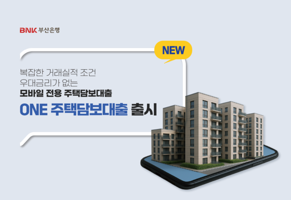 BNK부산은행, 거래실적 조건 없는 ‘ONE주택담보대출’ 출시 이미지 [사진=BNK부산은행 제공]
