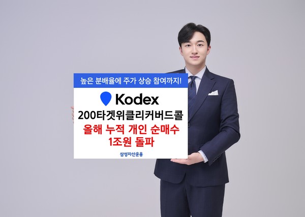 삼성자산운용의 KODEX 200타겟위클리커버드콜 ETF가 올해 누적 개인순매수 1조656억원을 기록했다. [사진=삼성자산운용 제공]