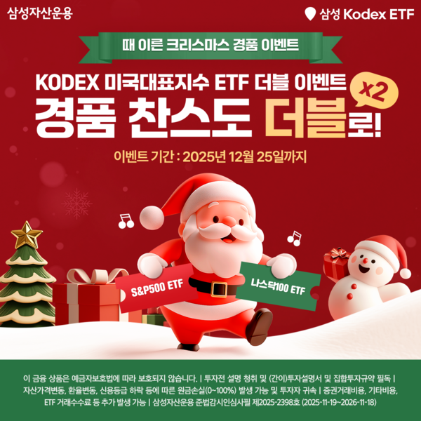 성자산운용이 오는 12월 25일까지 ‘때 이른 크리스마스 경품 이벤트’를 진행한다. [이미지=삼성자산운용 제공]