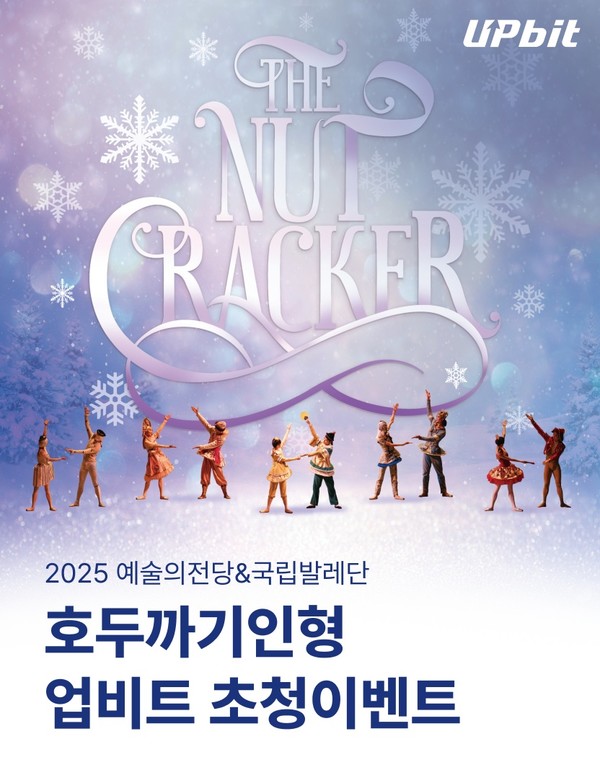 업비트, ‘2025 예술의전당&국립발레단 호두까기인형’ 무료 초청 이벤트 진행 [사진=두나무 제공]