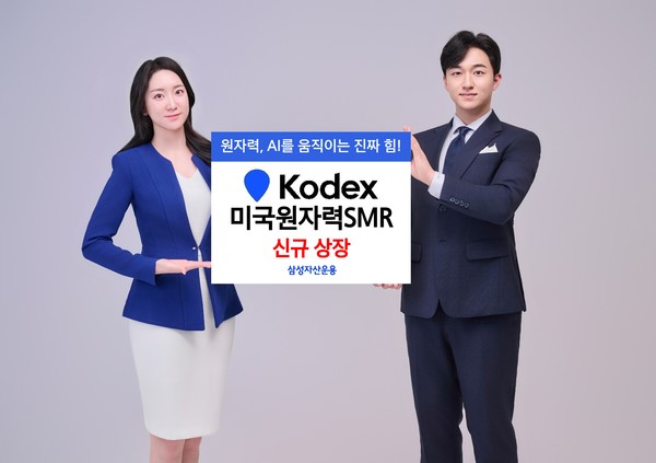 삼성자산운용이 오는 25일 ‘KODEX 미국원자력SMR’ ETF를 신규 상장한다. [사진=삼성자산운용 제공]