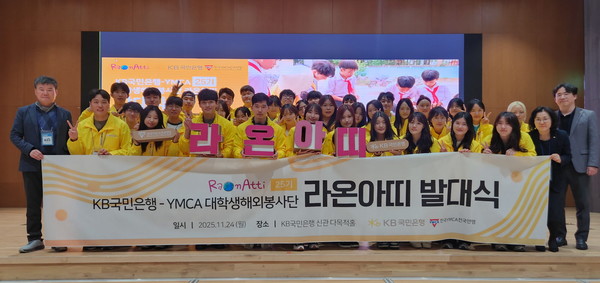 지난 24일 여의도 KB국민은행 신관에서 열린 KB국민은행 대학생 해외봉사단 ‘라온아띠 25기’ 발대식에서 참가자들이 단체 기념촬영을 하고 있다. [사진=KB국민은행 제공]