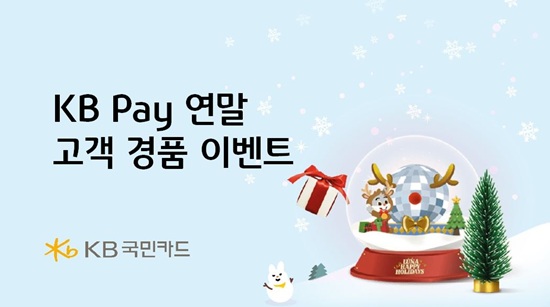 KB Pay 연말 고객 경품 이벤트 배너 이미지 [이미지=KB국민카드 제공]