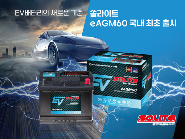 'eAGM60' 제품 이미지 [사진=현대성우쏠라이트 제공]