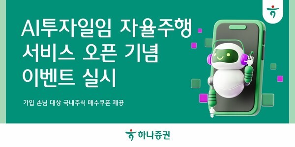 하나증권, ‘AI투자일임 자율주행 서비스’ 출시…AI 자산관리 경쟁