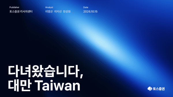 토스증권, 대만 AI 반도체 공급망 분석 리포트 발간 - 뉴스 썸네일 이미지