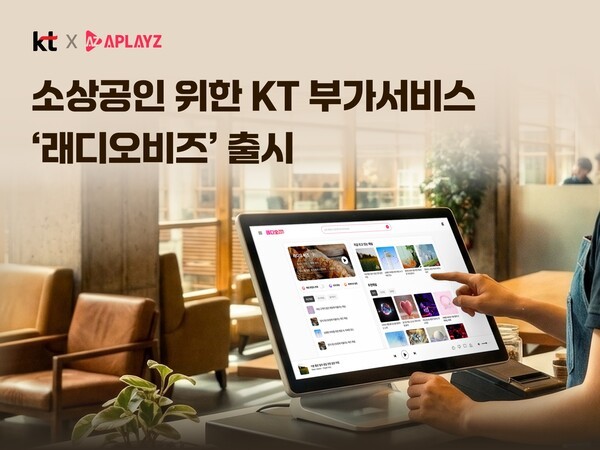 KT, AI가 매장 음악·안내방송 고른다...소상공인용 '래디오비즈' 출시 - 뉴스 썸네일 이미지