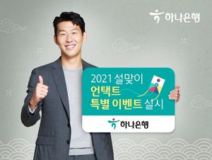 Hana Bank holds’Happy New Year’ New Year event