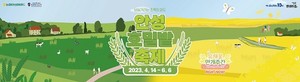 농협안성팜랜드, '<b>너랑! 나랑! 노랑</b>! 호밀밭＆유채꽃 <b>축제</b>' <b>개최</b>