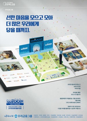 우리금융그룹, 사회 공헌 콘서트 '우리모모콘' 개최 - 뉴스 썸네일 이미지