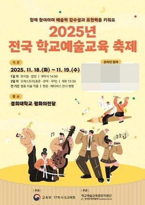 <b>교육</b>부, 2025년 전국 <b>학교예술교육</b> 축제 개최