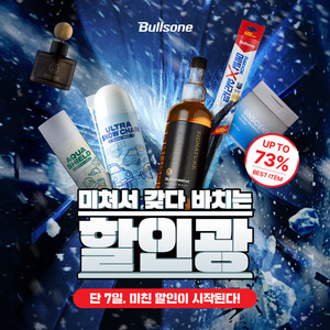 불스원, 유튜브 웹예능 '할인광'과 협업 프로모션 실시 - 뉴스 썸네일 이미지